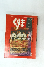 くりま　1980年夏号