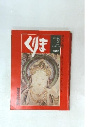 くりま　1980年秋号