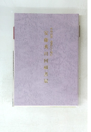 卒寿記念書業七十周年　安藤秀川回顧書展