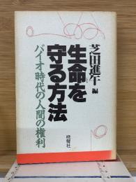 生命を守る方法