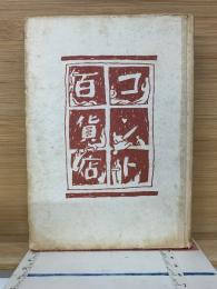 コント百貨店