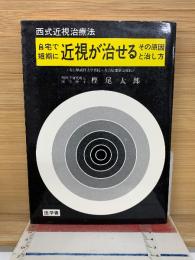 自宅で短期に近視が治せる : その原因と治し方