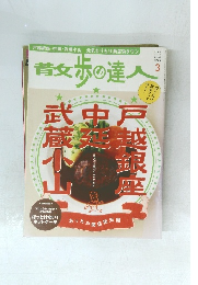 青女歩の達人 2010年3月号　No.168