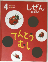 てんとうむし　4