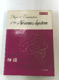 Physical Examination　of the Nervous System