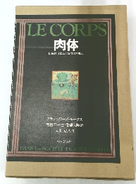 LE CORPS 肉体 伝統社会における慣習と知恵