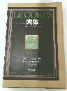 LE CORPS 肉体 伝統社会における慣習と知恵
