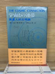 宇宙との連帯 : 異星人的文明論