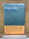 宇宙との連帯 : 異星人的文明論
