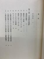 宇宙との連帯 : 異星人的文明論