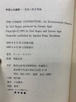 宇宙との連帯 : 異星人的文明論