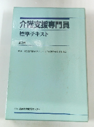 介護支援専門員標準テキスト全2巻
