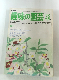 NHK趣味の園芸　3月号