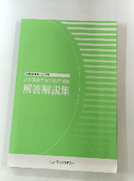 日本語教育能力検定試験 解答解説集 平成26年度～28年度