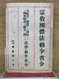 宗教團體法勅令·省令