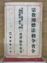 宗教團體法勅令·省令