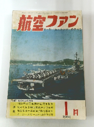 航空ファン　1961年1月号