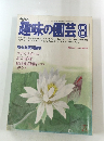 趣味の園芸 8月号