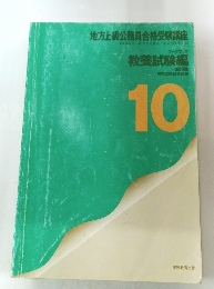 地方上級公務員合格受験講座　教養試験編　10