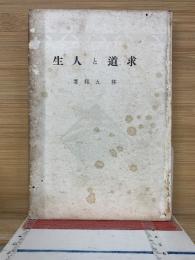 求道と人生　