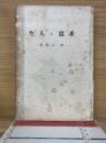 求道と人生　