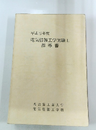 電気情報工学実験Ⅱ 指導書
