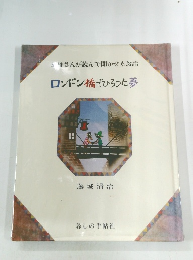 ロンドン橋でひろった夢