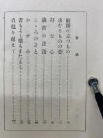 求道と人生　