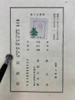 求道と人生　