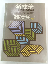 新建築 1991年1月臨時増刊　建築20世紀 PART 1