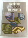 新建築 1991年1月臨時増刊　建築20世紀 PART 1