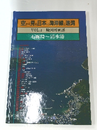 空から見る日本の海岸線と港湾 VOL.3 駿河湾東部 石廊崎~ 清水港