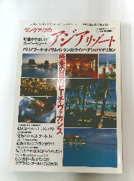 ランクアップのアジアリゾート