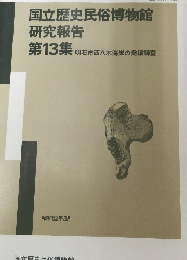 国立歴史民俗博物館 研究報告 第13集