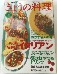 NHKきょうの料理　1997年8月号