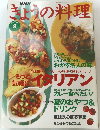 NHKきょうの料理　1997年8月号
