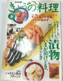 NHKきょうの料理　1997年6月号