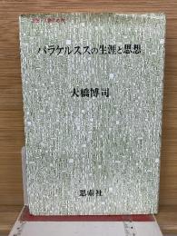 パラケルススの生涯と思想