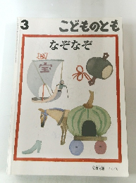 こどものとも　2021年3月号　なぞなぞ