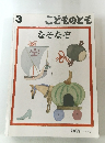 こどものとも　2021年3月号　なぞなぞ