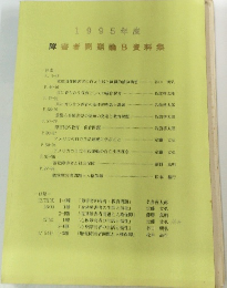 障害者問題論B資料集　1995年度