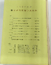 障害者問題論B資料集　1995年度