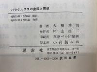 パラケルススの生涯と思想