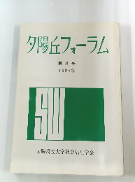 夕陽丘フォーラム　4