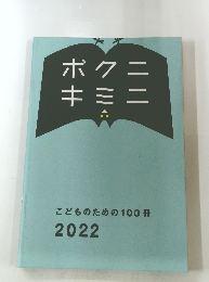 ボクニキミニ　こどものための100冊2022