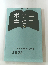ボクニキミニ　こどものための100冊2022