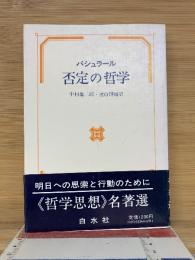 否定の哲学 : 「新科学精神の哲学」試論