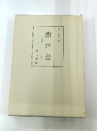 南齊書　和刻本正史
