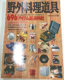 野外料理道具 696アイテム厳選掲載