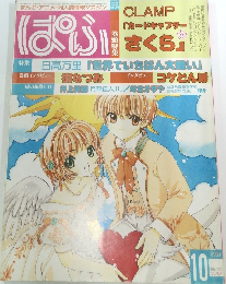 ぱふ　2000/10